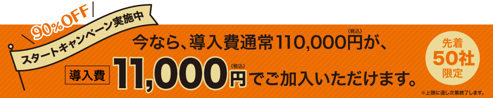 スタートキャンペーン画像